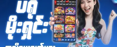 အဖွဲ့ဝင်သစ် အထူးဘောနပ်စ် promotion