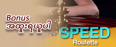 အထူးကြိုဆိုမှု ဘောနပ်စ် ၁၀၀% banner