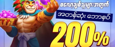 မဟာစလော့ ဂျက်ပေါ့ အထူးပရိုမိုးရှင်း banner