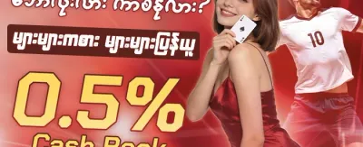 နေ့စဉ် ငွေသွင်းဘောနပ်စ် promotion