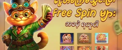 Hot Slots အခမဲ့ Spin ၂၀၀ banner