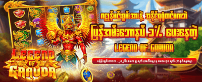 အကြီးမားဆုံးဆုကြေးများ စောင့်ကြိုနေသည် banner