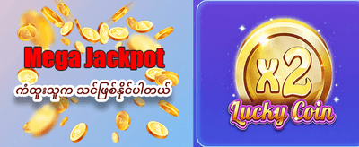 အခုပဲကစားပြီး အနိုင်ရယူပါ banner